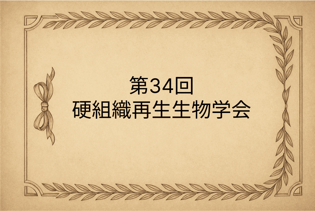第34回硬組織再生生物学会 学術大会・総会 のご案内(第1報)(第2報)